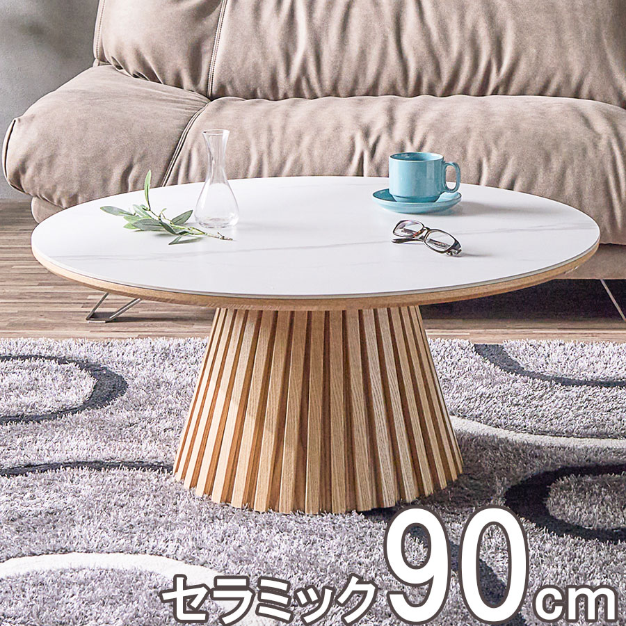 セラミック ローテーブル 90」の人気商品一覧 | 安い商品を通販