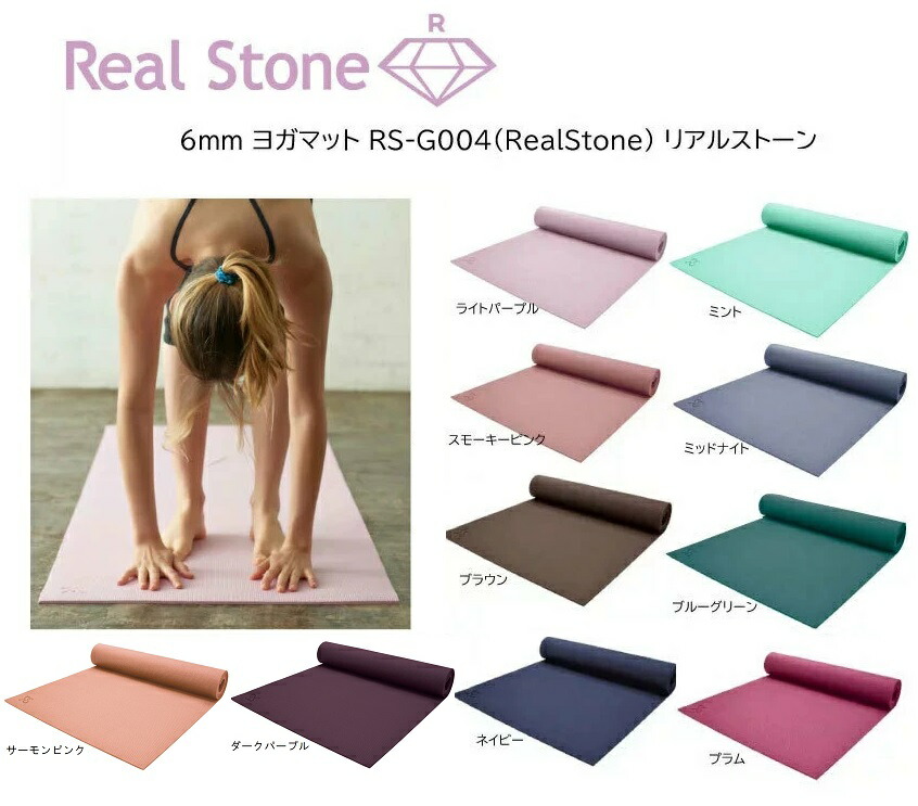 楽天市場】Real Stone リアルストーン 6mm ヨガマット RS-G004