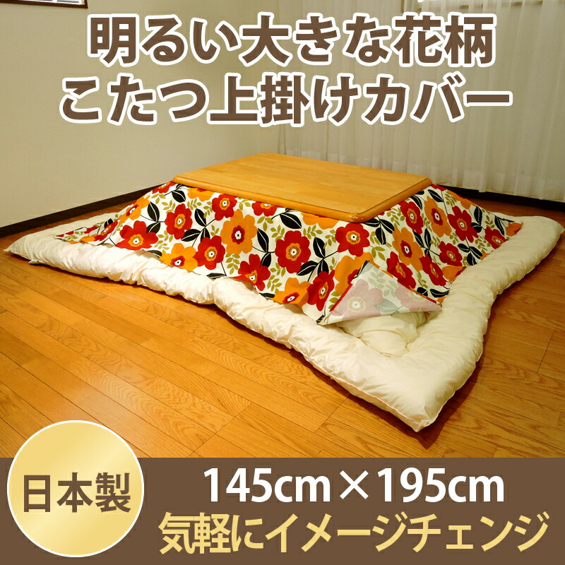 楽天市場】こたつ布団カバー 上掛けタイプ 長方形 145×195cm マルチ