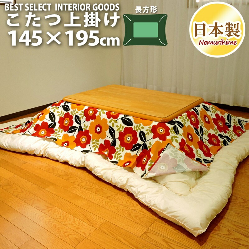 楽天市場】こたつ布団カバー 上掛けタイプ 長方形 145×195cm マルチ