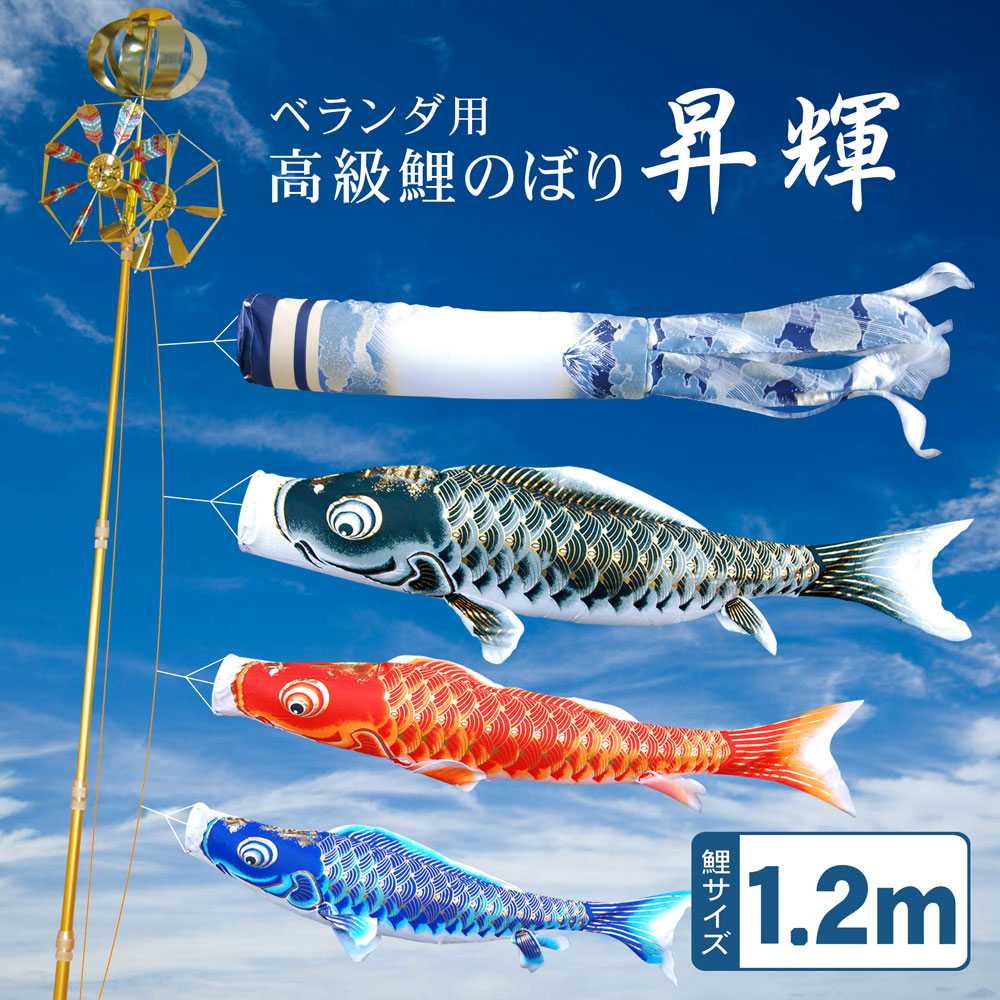 お買い得❗️新品‼️1.2mサイズ　鯉のぼり フルセット 送料無料】コンパクトサイズお庭＆ベランダ用鯉のぼりフルセット