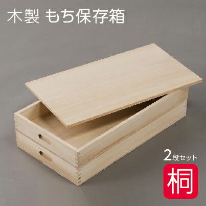 楽天市場】総桐 ふた付き もち箱 2段組 木製 桐製 餅箱 フード