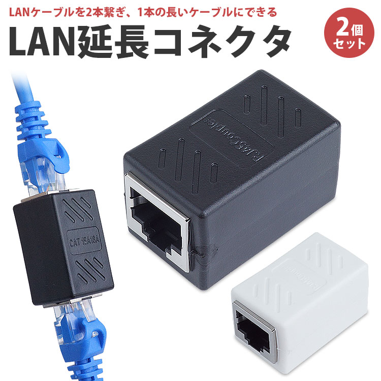 楽天市場】【動画あり】LANケーブル 延長コネクタ 2個セット RJ45 中継