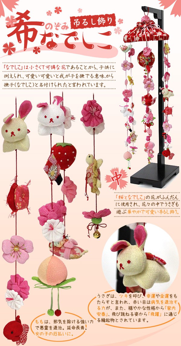 楽天市場】【土日限定☆クーポン有】吊るし飾り 希なでしこ（中）高さ