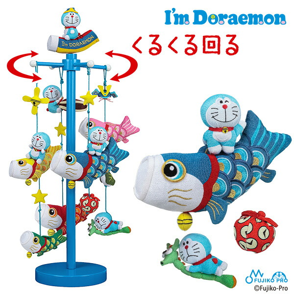 楽天市場】【土日限定☆クーポン有】アイムドラえもんくるくる鯉のぼり