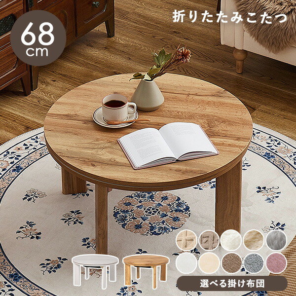 楽天市場】【土日限定☆クーポン有】木目調 丸型こたつ 折りたたみ