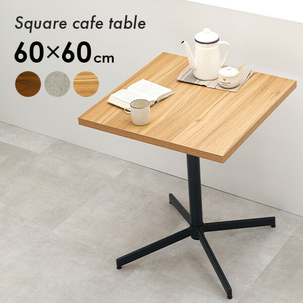 楽天市場】【土日限定☆クーポン有】カフェテーブル 正方形 60cm