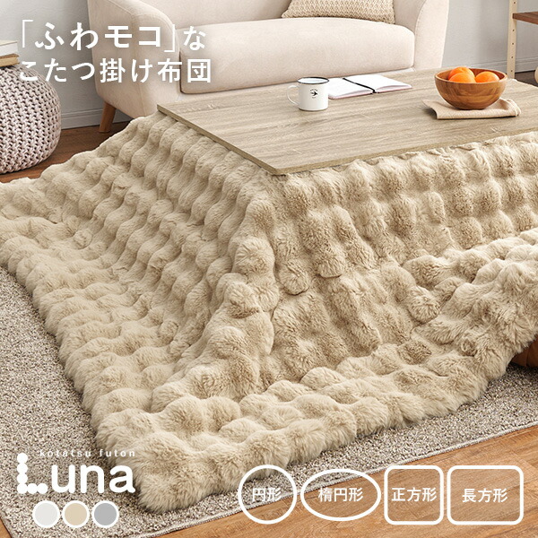 楽天市場】【土日限定☆クーポン有】ふわもこ こたつ掛け布団 円形