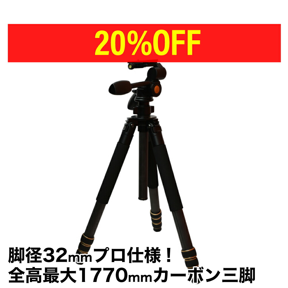 楽天市場】【19800円→15840円】 軽量 高強度 カーボン 三脚 カメラ用