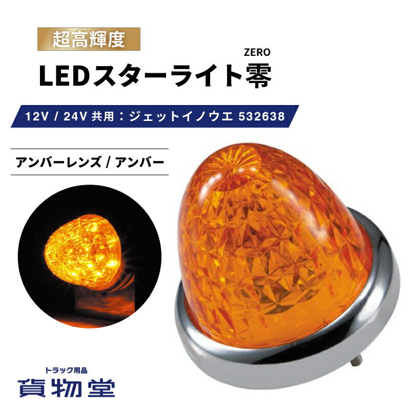楽天市場】【千円割引有!】LEDスターライトバスマーカー零(ゼロ
