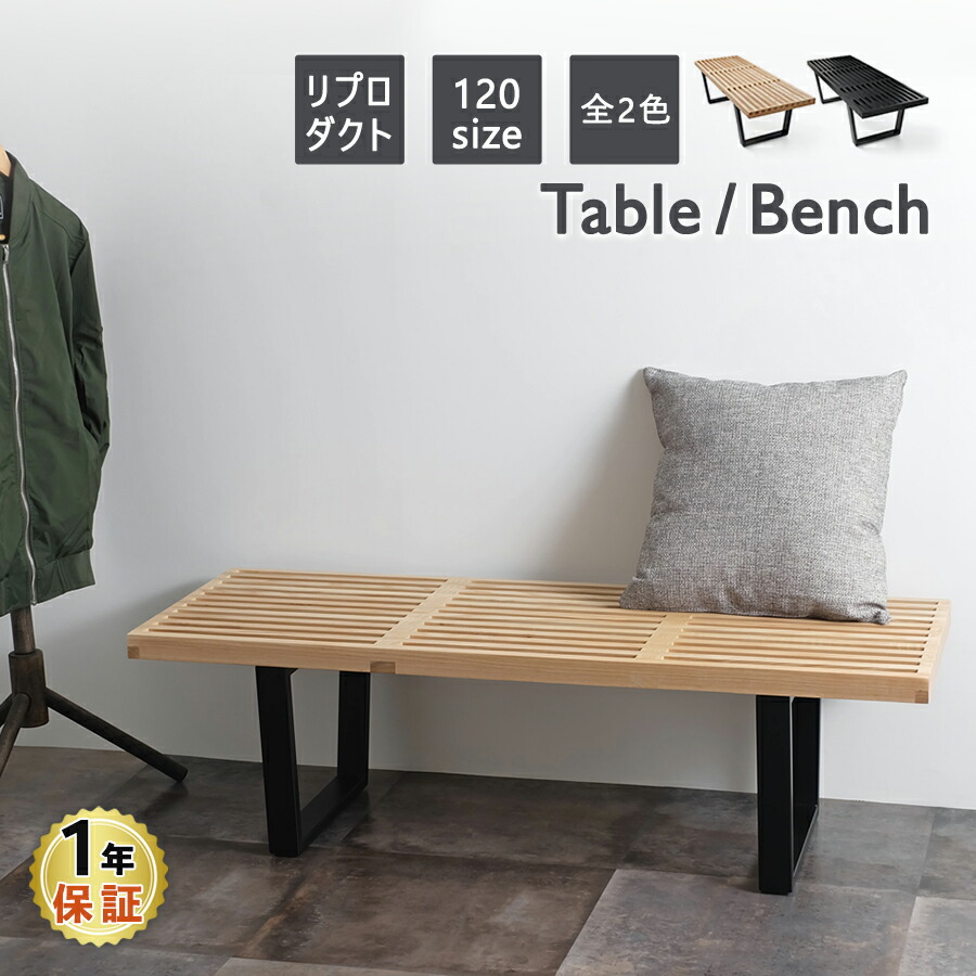 楽天市場】ネルソンベンチ 120サイズ 全2色 ジョージネルソン