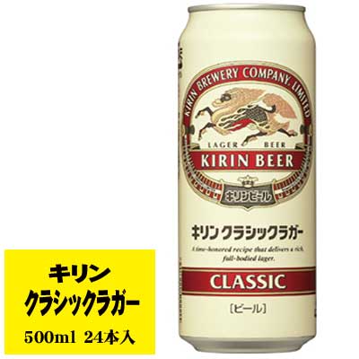 楽天市場】キリン クラシックラガー 500ml 1ケース(24本入) ビール類