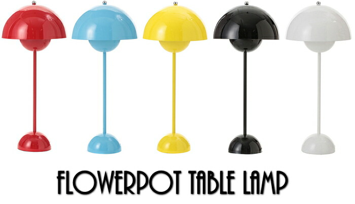 楽天市場】ヴェルナー・パントン フラワーポット テーブルランプ