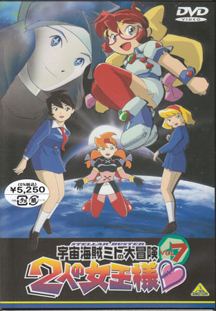 楽天市場】宇宙海賊ミトの大冒険 2人の女王様 7 [DVD] : DVD＆Blu-ray