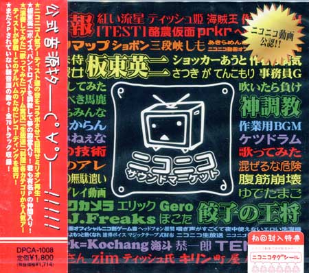 楽天市場】ニコニコサウンドマーケット Vol.1 オムニバス [CD