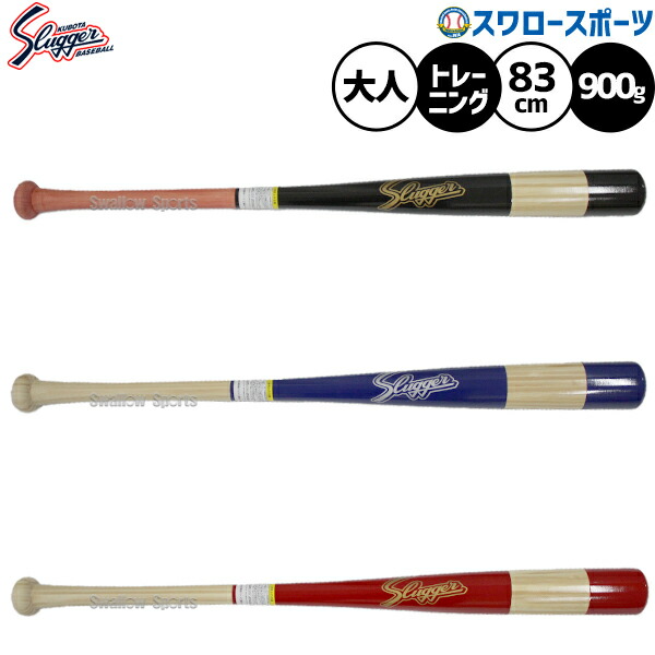 楽天市場】野球 久保田スラッガー 木製バット 室内 素振り バット