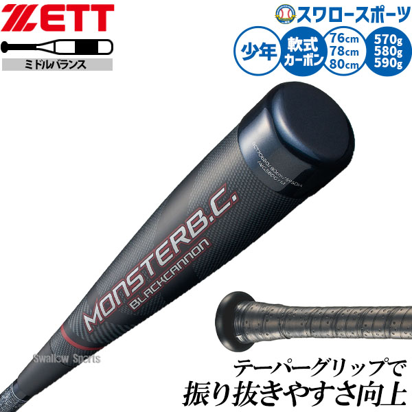 モンスターブラックキャノン 少年軟式 78cm」の人気商品一覧 | 安い