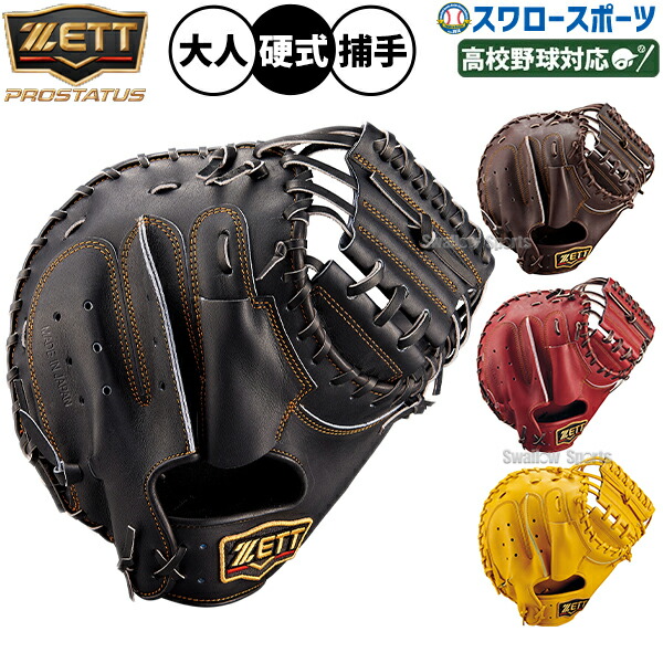 ゼット 硬式 プロステイタス 森タイプ 捕手用 BPROCM960 [右利き用
