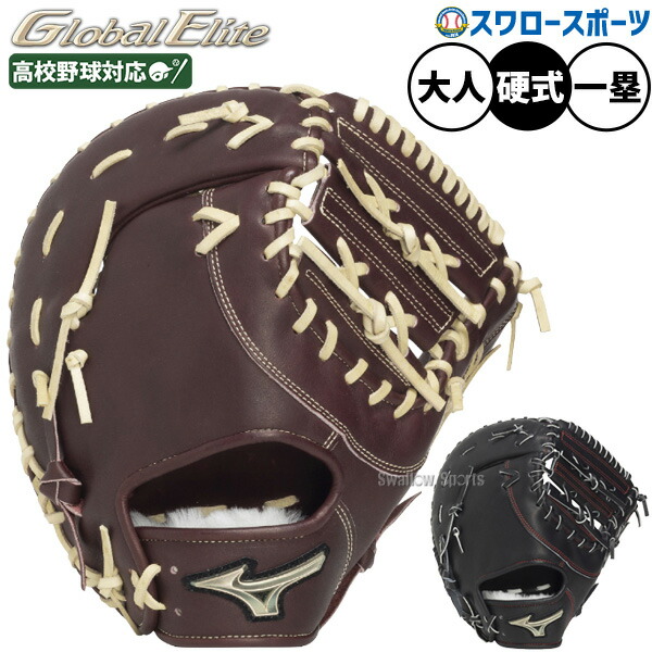 楽天市場】ミズノグローバルエリート ファーストミットの通販