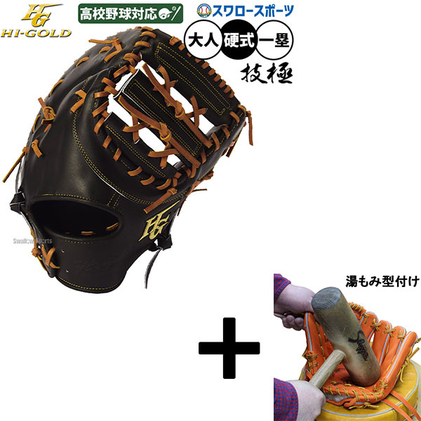 楽天市場】ファーストミット 硬式 ハイゴールドの通販