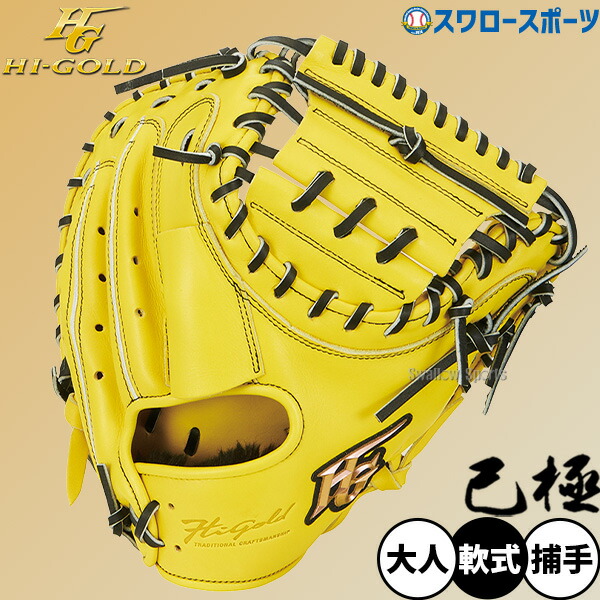 楽天市場】キャッチャーミット 軟式（カラーイエロー）（グローブ