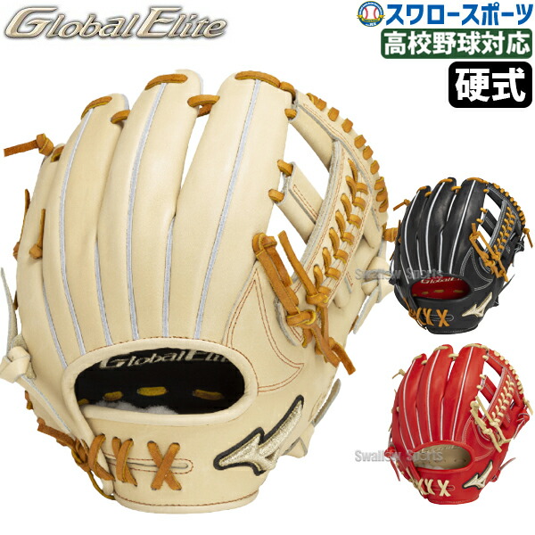 野球グローブ ミズノ グローバルエリート 硬式 内野手」の人気商品一覧