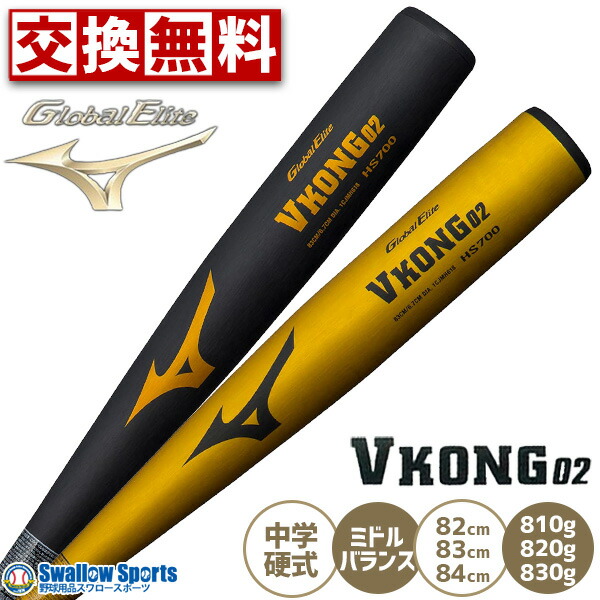 野球バット vコング02 中学硬式」の人気商品一覧 | 安い商品を通販