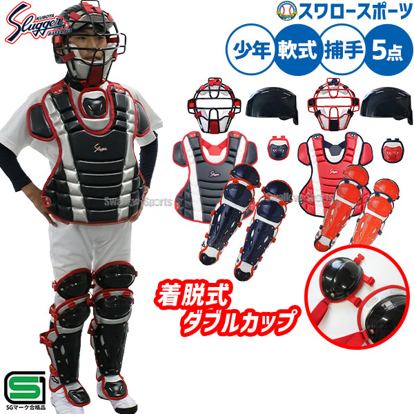 楽天市場】野球 久保田スラッガー 軟式 少年用 キャッチャー防具 4点