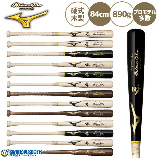 楽天市場】野球 ミズノ 硬式 硬式用 木製 硬式木製バット ミズノプロ