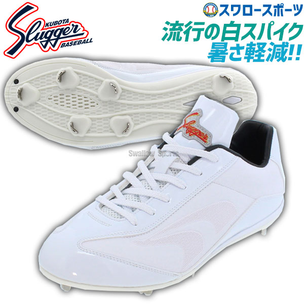 楽天市場】野球 久保田スラッガー スパイク 白 ホワイト slugger 樹脂