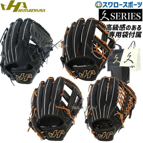 楽天市場】【湯もみ型付け不可】野球 ハタケヤマ 硬式グローブ 高校