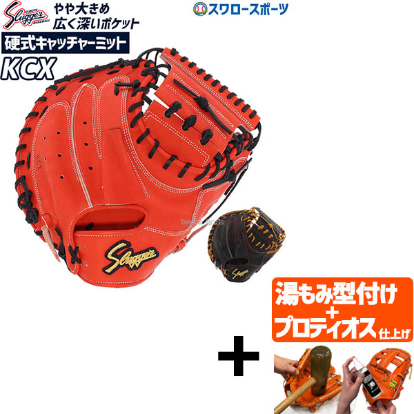 久保田スラッガー キャッチャーミット 硬式」の人気商品一覧 | 安い