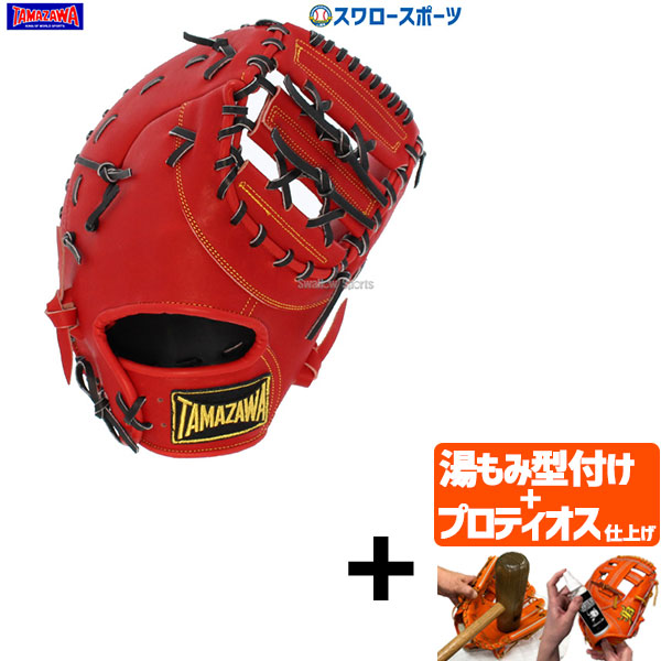 タマザワ 硬式 ファーストミット 野球グローブ」の人気商品一覧 | 安い