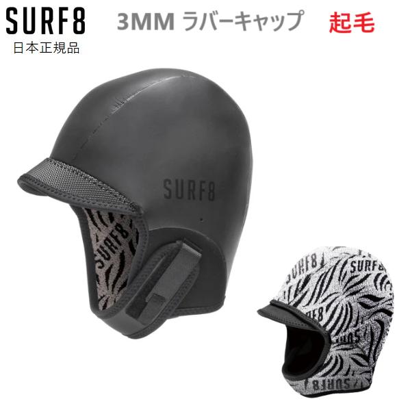 楽天市場】日本正規品 SURF8 3MM ラバーキャップ起毛 サーフエイト