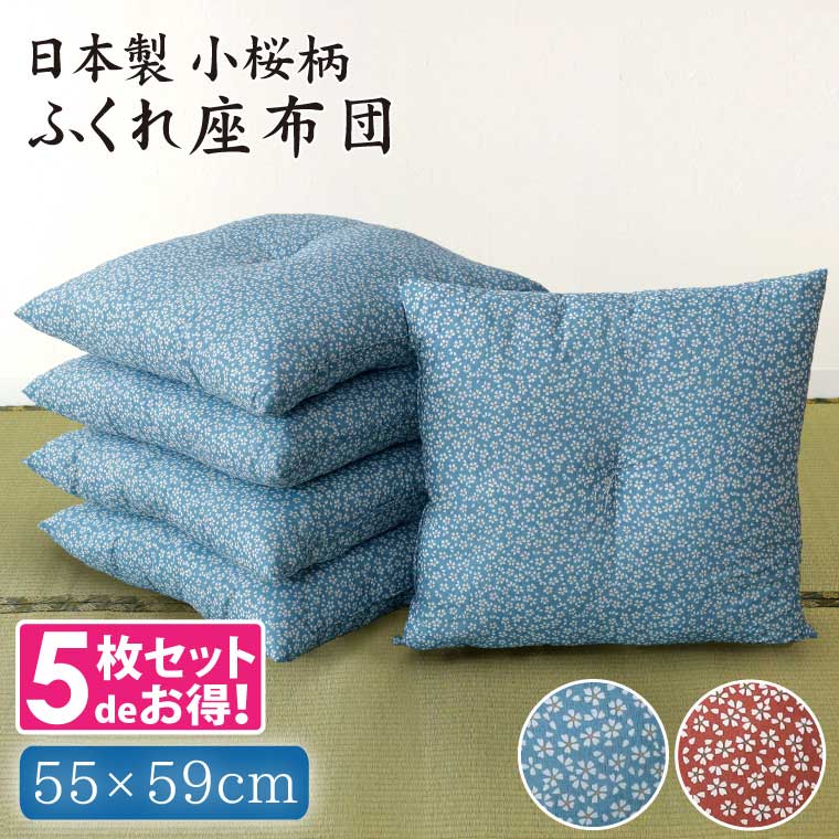 楽天市場】座布団 セット 5枚組 小桜柄 ふっくらふくれ座布団 55×59cm