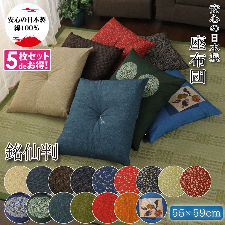 楽天市場】座布団 セット（座布団｜クッション・座布団）：インテリア