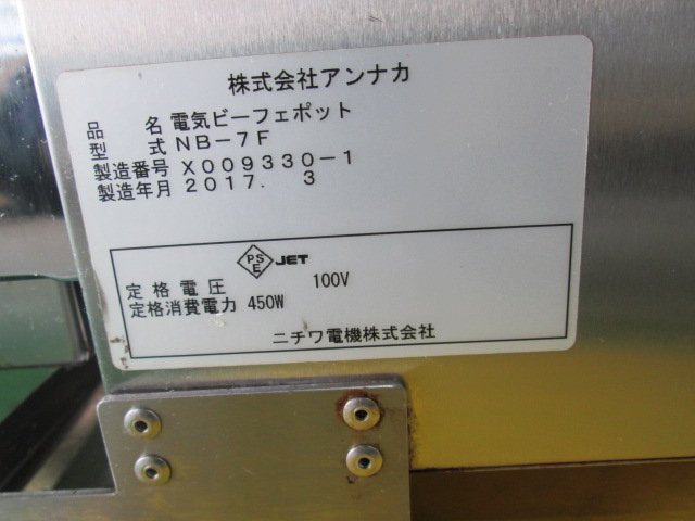 楽天市場】※ニッセイ アンナカ 電気温蔵庫 NB-7F ビューフェポット
