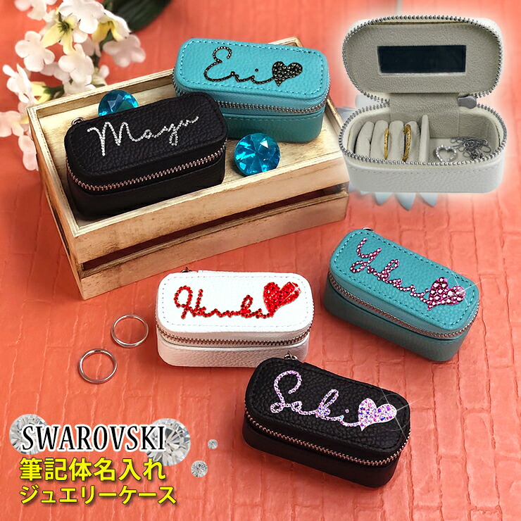 楽天市場】スワロデコ 筆記体 名入れ アクセサリーケース ジュエリー