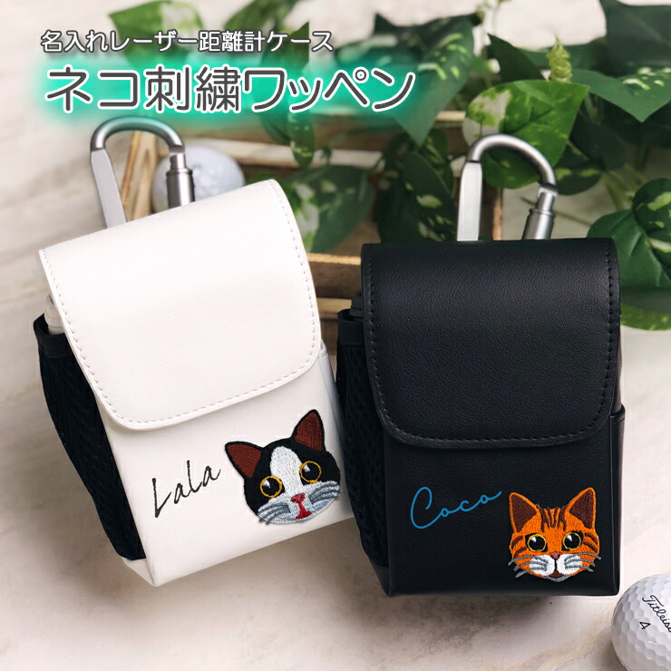 楽天市場】名入れ ネコ刺繍ワッペン レーザー距離計ケース (全14色