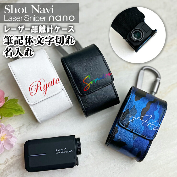 楽天市場】筆記体文字切れ名入れ Shot Navi nano 専用 レーザー距離計