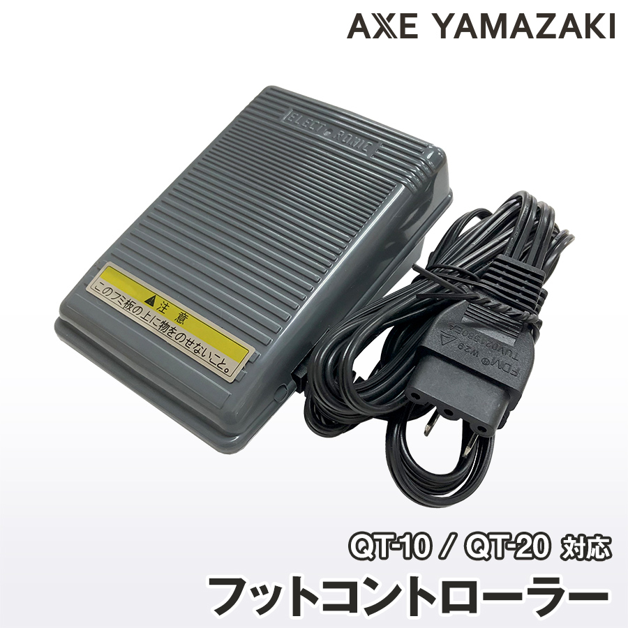 楽天市場】フットコントローラー 電源コード一体型 ミシンQT-10 QT-20