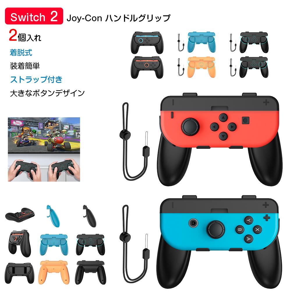 楽天市場】【2個セット＆分離式＆ストラップ付き】Switch 2 ハンドル