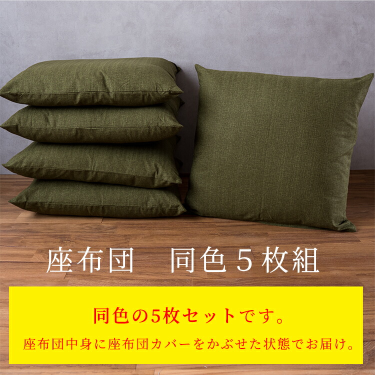 楽天市場】【カバーが洗える】座布団 5枚組 無地 55×59 座布団中身1枚