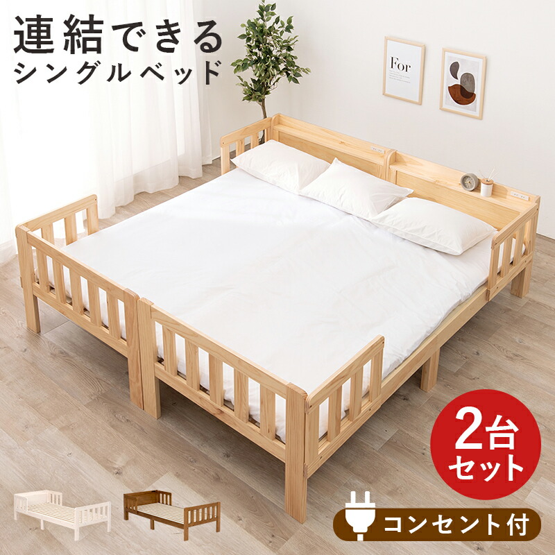 楽天市場】連結できる シングルベッド 2台組 天然木 ベッドガード