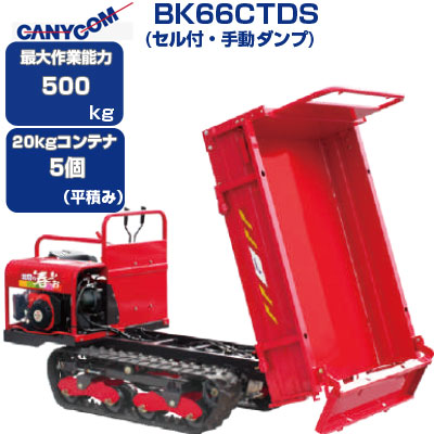 楽天市場】クローラ 運搬車 筑水 キャニコム BK66CTDS 北国の春
