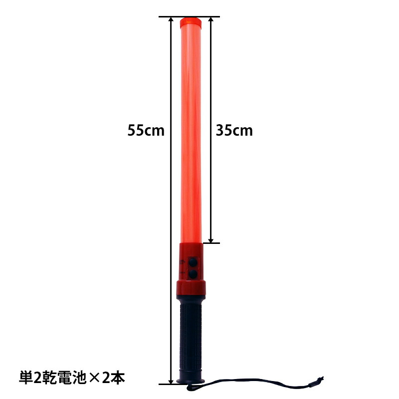 楽天市場】誘導棒 高輝度 LED 赤色 電池式 交通誘導棒 点灯 点滅 合図