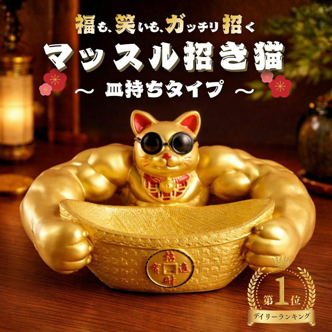楽天市場】【楽天1位2冠達成】風水 置物 マッスル 招き猫 ーVer2ー