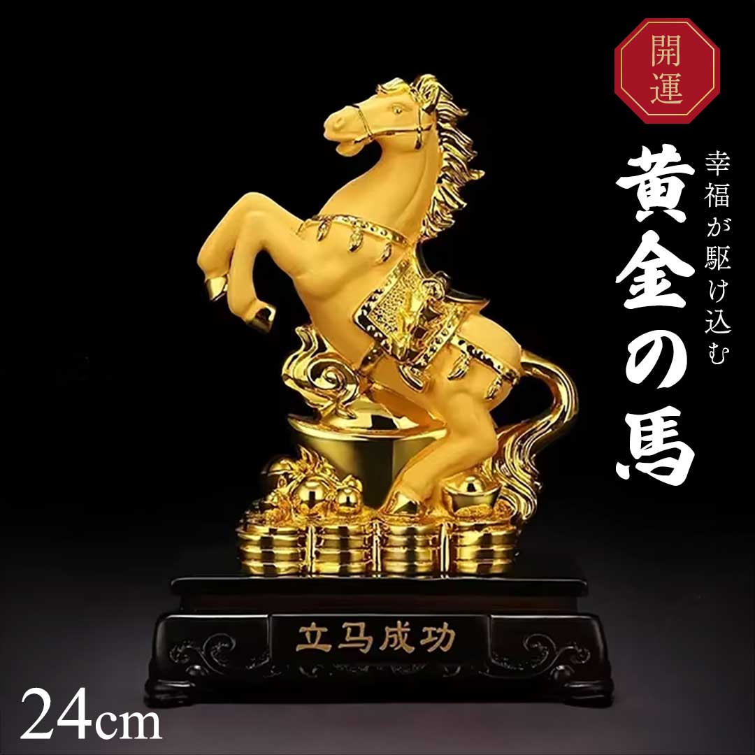 楽天市場】スーパーセール10％OFF 3/11終了 【人気商品】 置物 馬 黄金