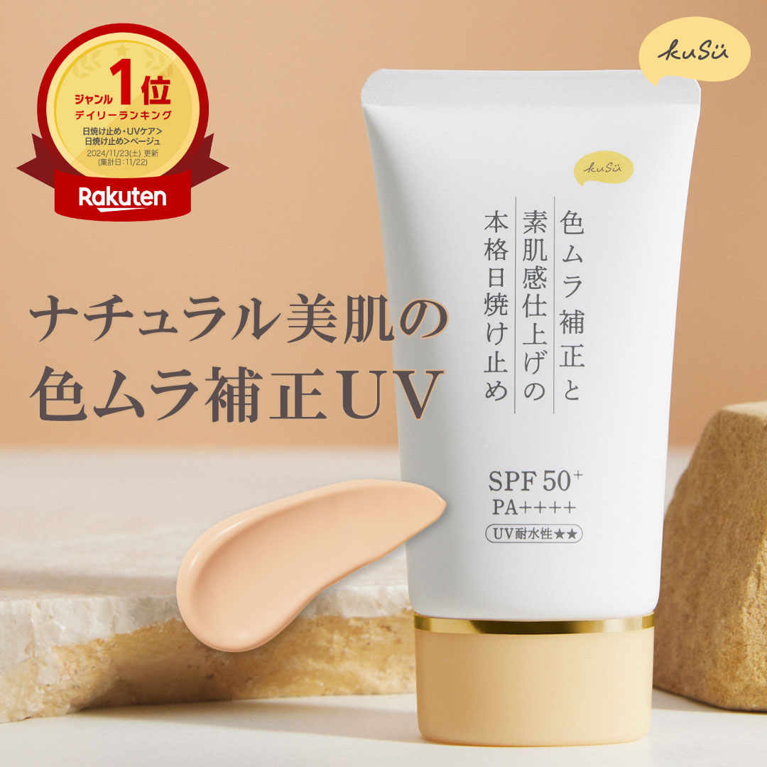 楽天市場】ノンケミカル 日焼け止め（カラーベージュ）（美容・コスメ