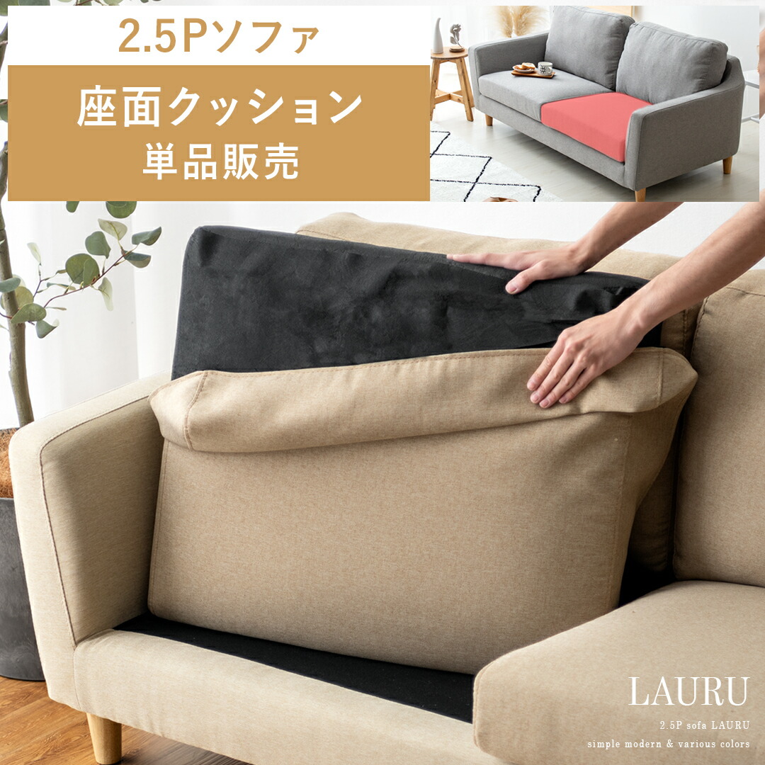 楽天市場】部品単体販売 座面 クッション ソファー 2.5Pソファー 2.5人